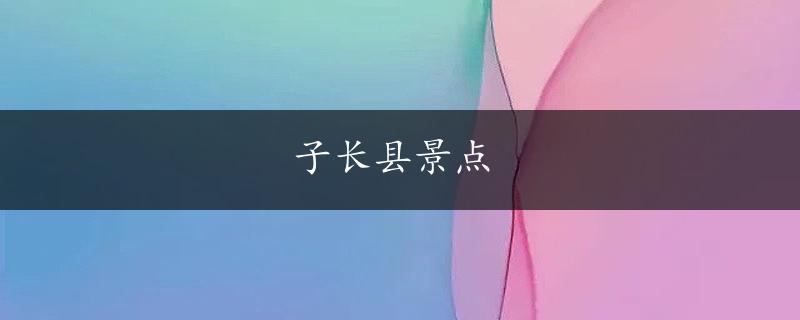 子长县景点