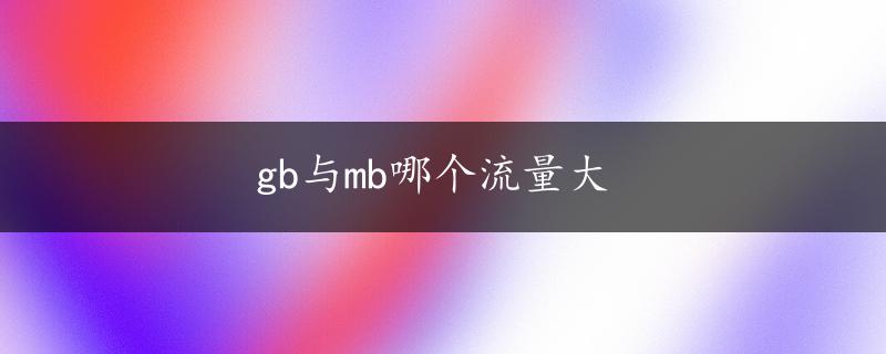 gb与mb哪个流量大