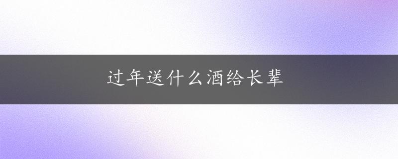 过年送什么酒给长辈