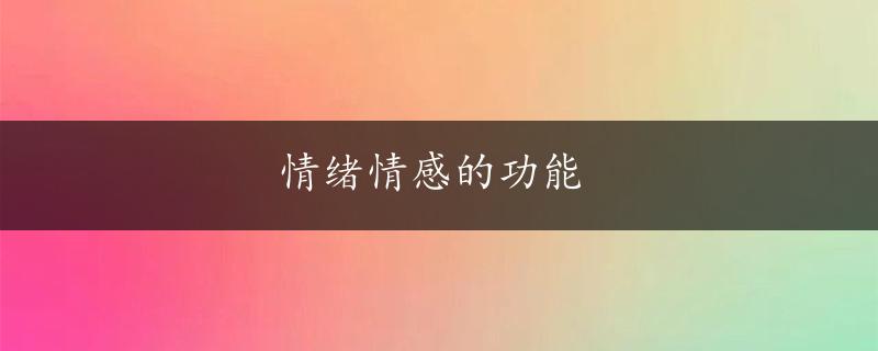 情绪情感的功能