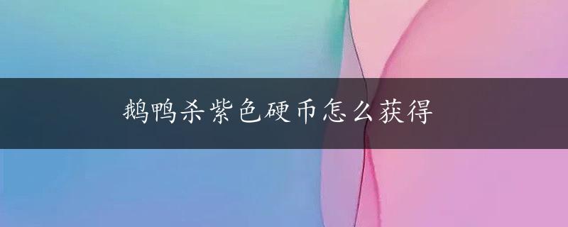 鹅鸭杀紫色硬币怎么获得