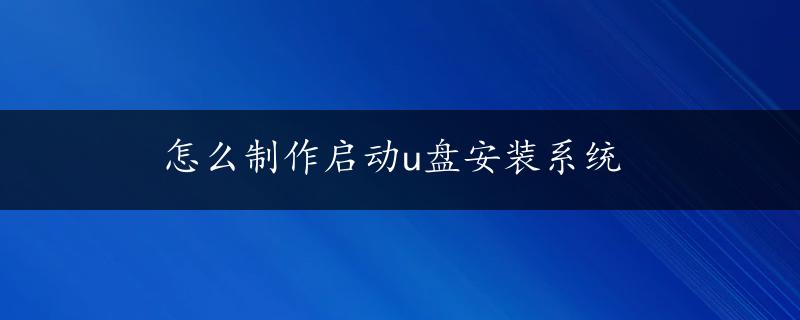 怎么制作启动u盘安装系统