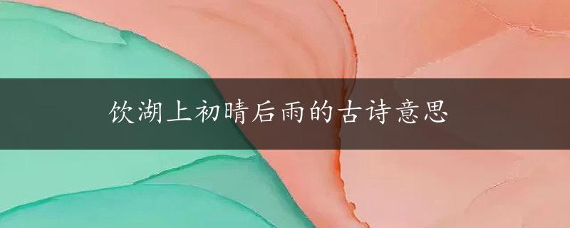 饮湖上初晴后雨的古诗意思