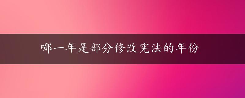 哪一年是部分修改宪法的年份