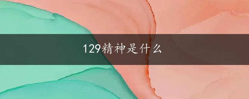 129精神是什么