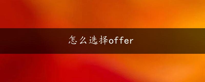 怎么选择offer