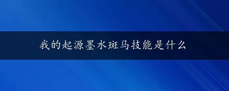 我的起源墨水斑马技能是什么