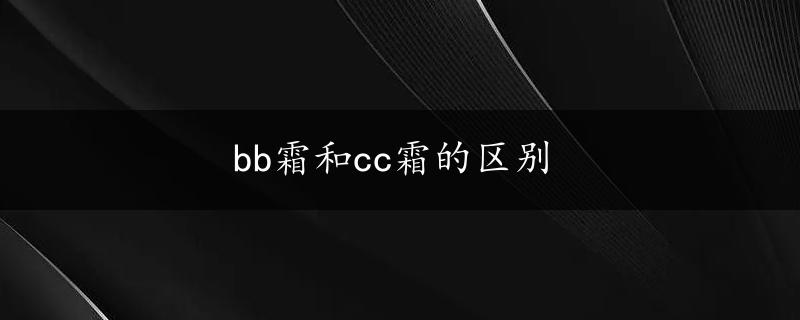 bb霜和cc霜的区别