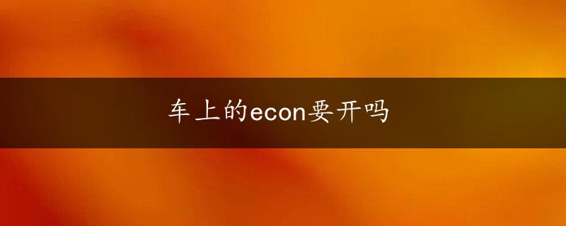 车上的econ要开吗