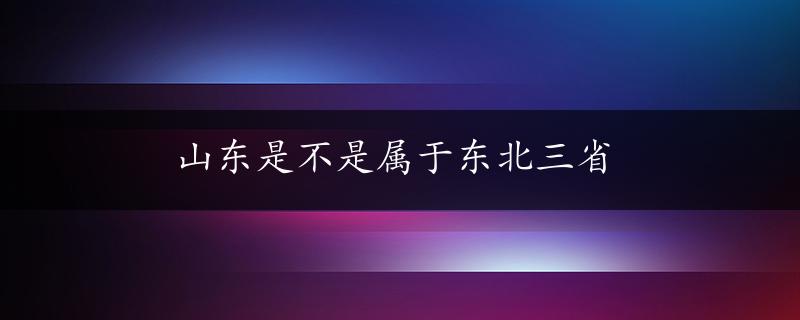 山东是不是属于东北三省