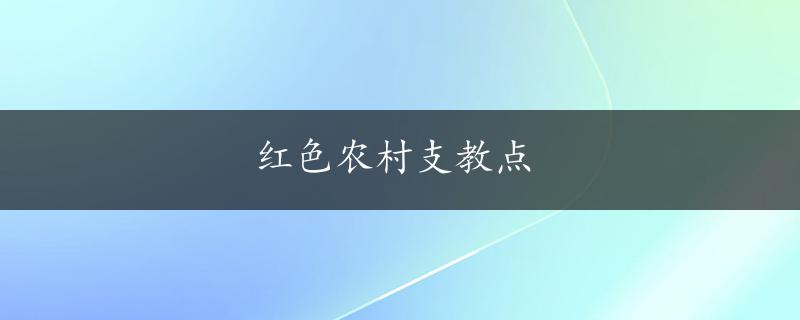 红色农村支教点