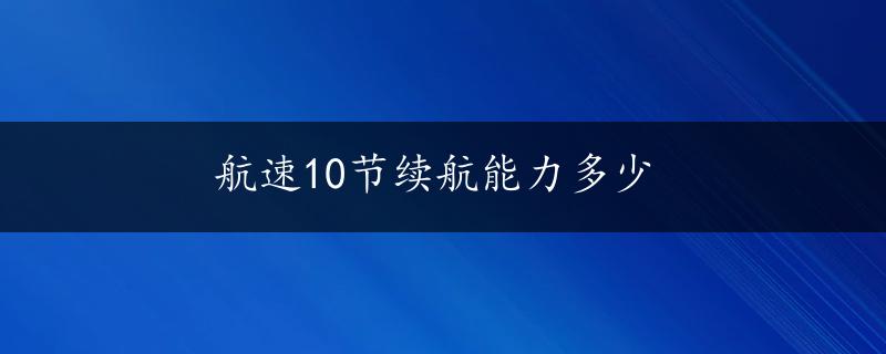 航速10节续航能力多少