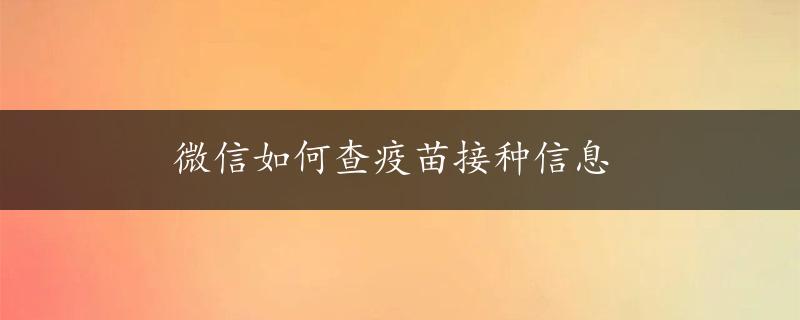 微信如何查疫苗接种信息