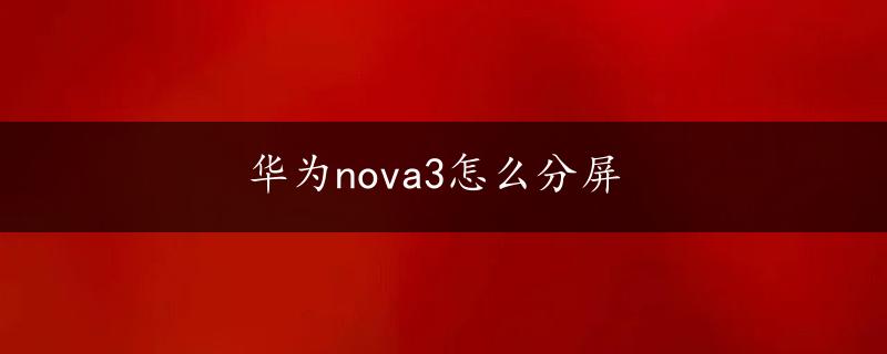 华为nova3怎么分屏