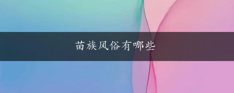 苗族风俗有哪些