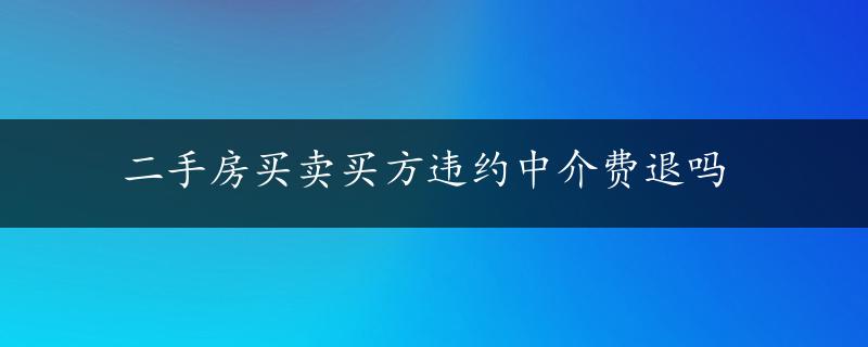 二手房买卖买方违约中介费退吗