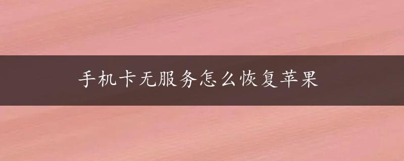 手机卡无服务怎么恢复苹果