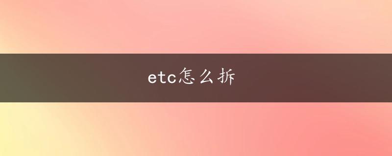 etc怎么拆