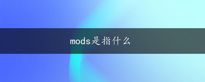 mods是指什么