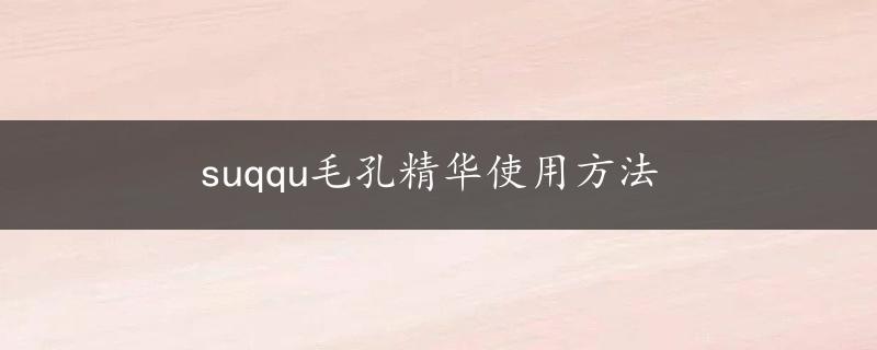 suqqu毛孔精华使用方法