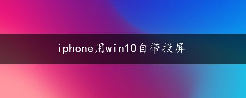 iphone用win10自带投屏