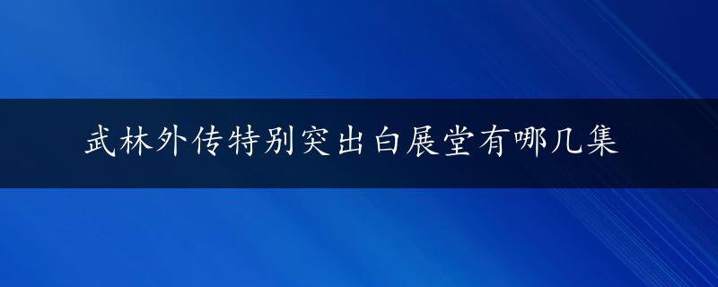 武林外传特别突出白展堂有哪几集