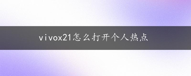 vivox21怎么打开个人热点