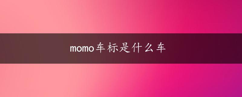 momo车标是什么车