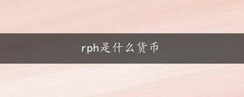 rph是什么货币