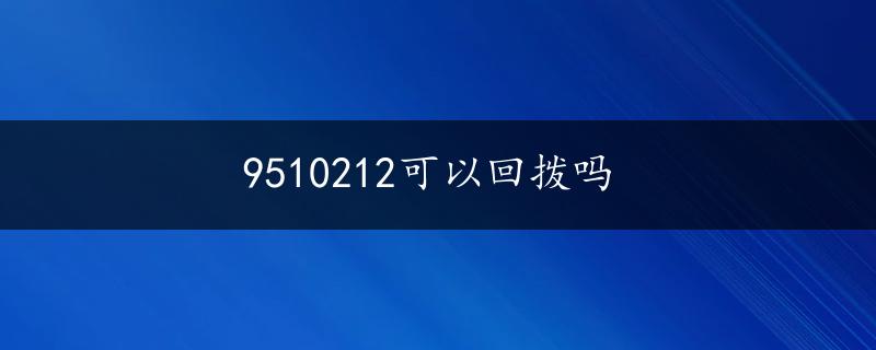 9510212可以回拨吗