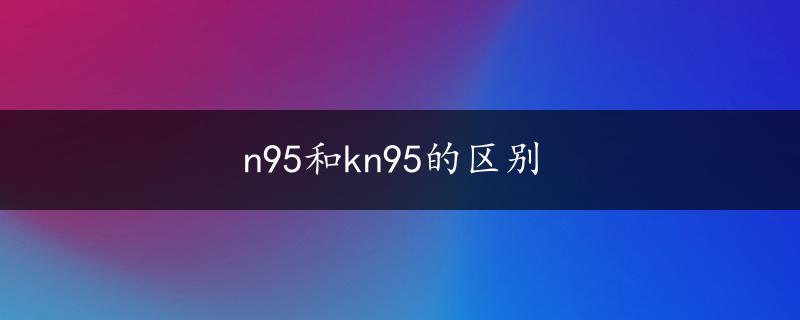 n95和kn95的区别