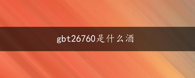 gbt26760是什么酒