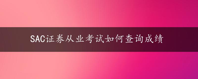 SAC证券从业考试如何查询成绩