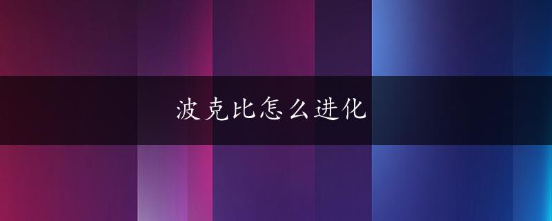 波克比怎么进化