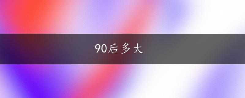 90后多大