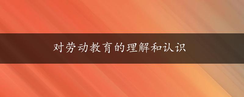 对劳动教育的理解和认识