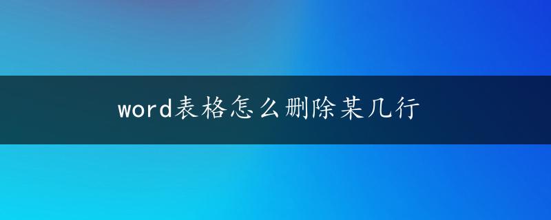 word表格怎么删除某几行