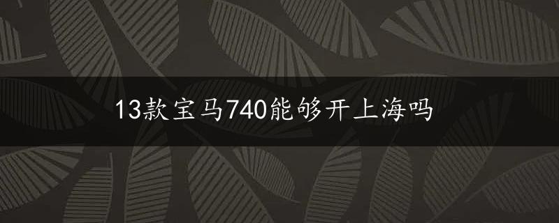 13款宝马740能够开上海吗