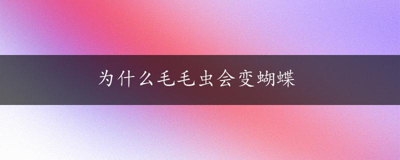 为什么毛毛虫会变蝴蝶