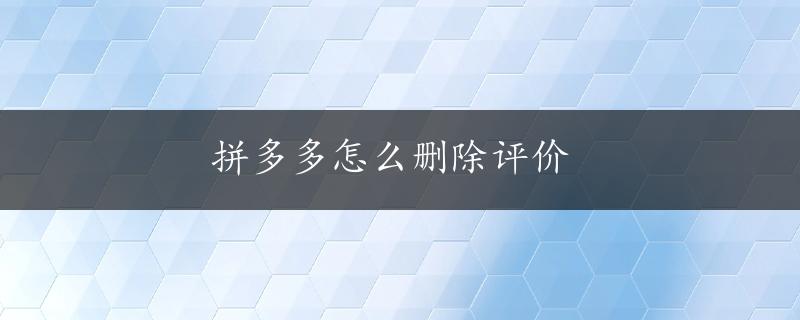 拼多多怎么删除评价