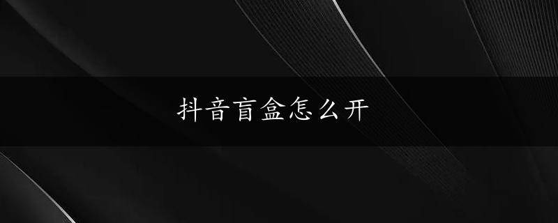 抖音盲盒怎么开