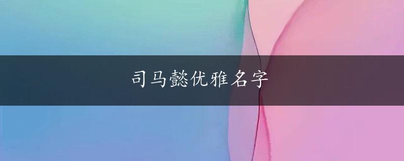 司马懿优雅名字