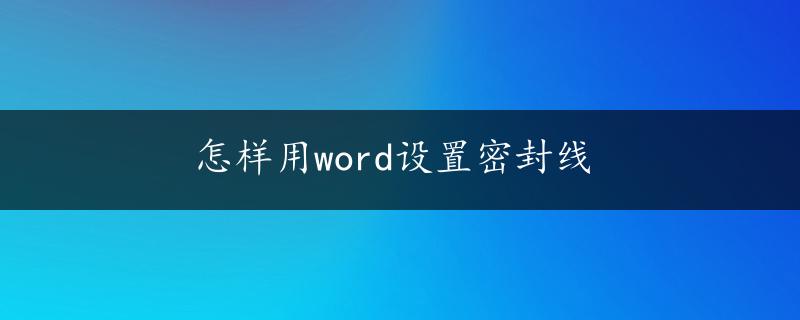 怎样用word设置密封线