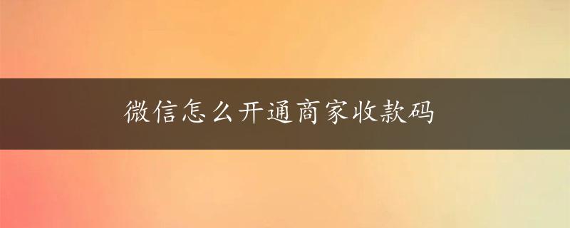 微信怎么开通商家收款码