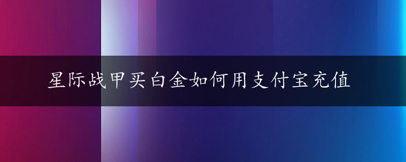 星际战甲买白金如何用支付宝充值