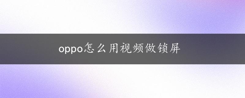 oppo怎么用视频做锁屏