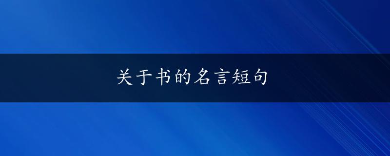 关于书的名言短句