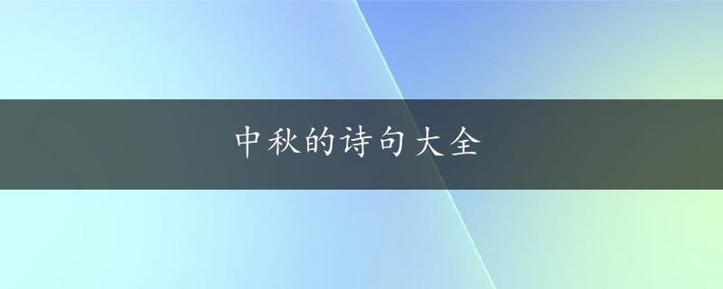 中秋的诗句大全