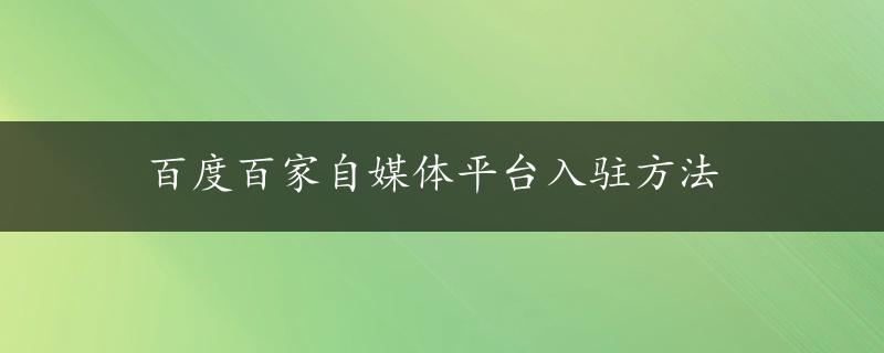 百度百家自媒体平台入驻方法