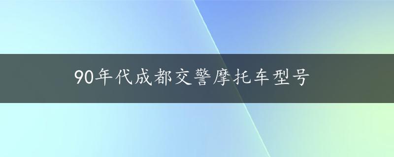 90年代成都交警摩托车型号